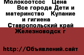 Молокоотсос › Цена ­ 1 500 - Все города Дети и материнство » Купание и гигиена   . Ставропольский край,Железноводск г.